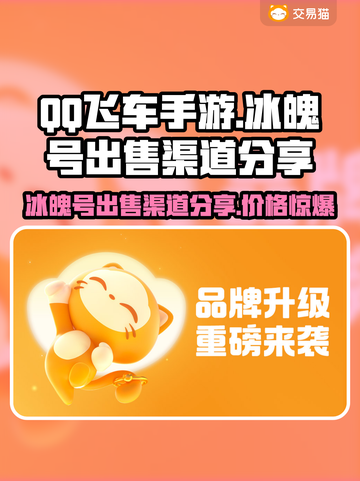 QQ飞车手游🔥冰魄号出售渠道分享💰截图1