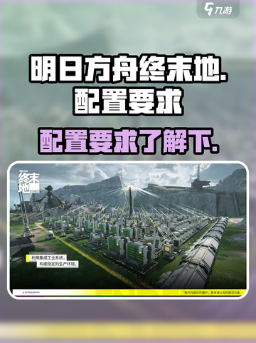 明日方舟终末地内存需要多大介绍截图1