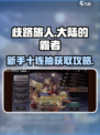 歧路旅人大陆的霸者新手十连怎么获得介绍