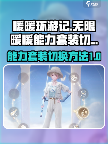 无限暖暖能力套装升级后怎么换装介绍截图1