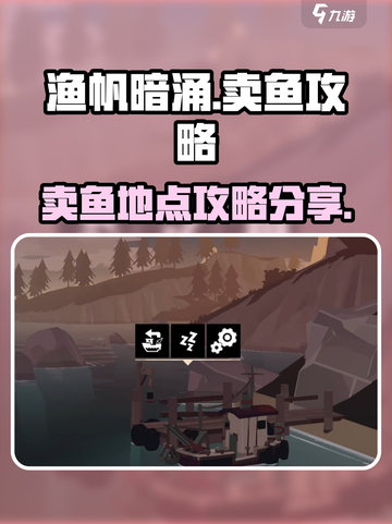 渔帆暗涌手游🔥卖鱼最佳地点大揭秘！🐟截图1