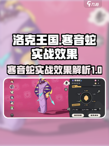洛克王国手游寒音蛇怎么样介绍截图1