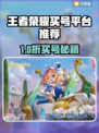 🎮王者荣耀买号平台大揭秘！速看最安全靠谱推荐！