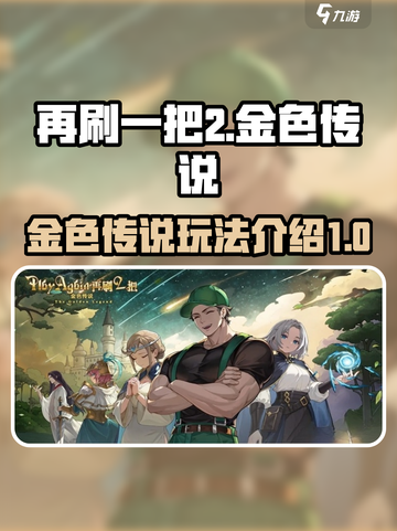 再刷一把2金色传说攻略分享介绍截图1