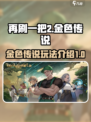 再刷一把2金色传说攻略分享介绍