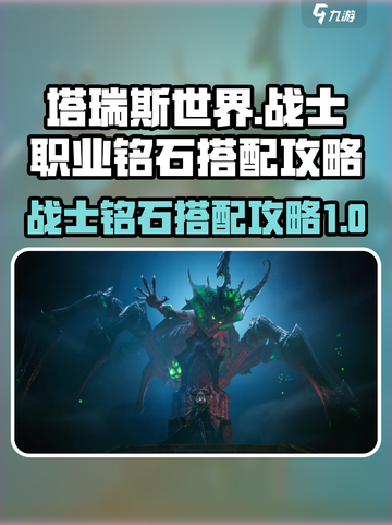 塔瑞斯世界战士铭石怎么点介绍截图1