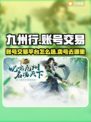 九州行🔥账号交易超全攻略✨卖号必看！