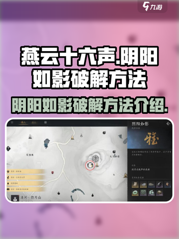 燕云十六声🔥阴阳如影破解秘籍🌟截图1