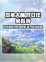 悠星大陆首日必做任务有哪些介绍