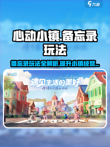 心动小镇🔥备忘录玩法大全，不看后悔！截图1