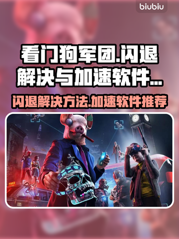 看门狗军团🔥闪退解决+加速软件推荐🎉截图1