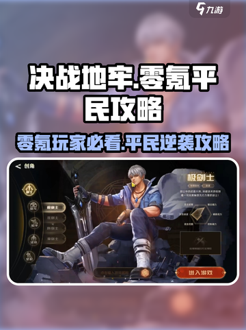 决战地牢零氪怎么玩介绍截图1