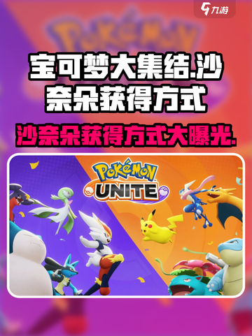 宝可梦大集结：沙奈朵获取方式大曝光！🔥快人一步拥有她！截图1