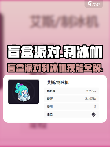 🎮盲盒派对制冰机技能大揭秘！❄截图1