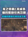 龙之信条2🔥苦恼的嫩枝任务完成攻略✨