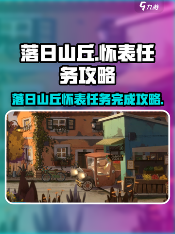 落日山丘怀表任务怎么做介绍截图1