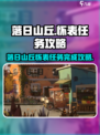 落日山丘怀表任务怎么做介绍