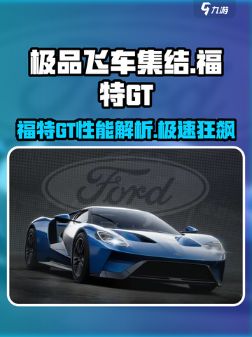 《极品飞车集结》福特GT性能曝光！🚀🔥截图1