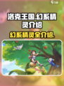 洛克王国世界幻系精灵有哪些​介绍