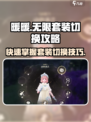 无限暖暖能力套装怎么切换介绍