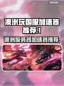 澳洲玩王者荣耀国服🔥必备加速器推荐！