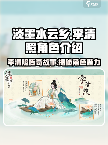 《淡墨水云乡》李清照角色🔥揭秘：游戏中最神秘的存在！截图1