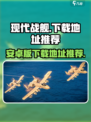 现代战舰安卓版地址分享介绍