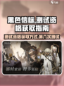 黑色信标测试招募资格如何获取介绍