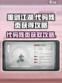 墨剑江湖😎：代码残页获取攻略大公开！
