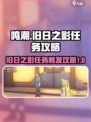 鸣潮旧日之影怎么触发介绍