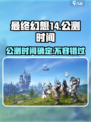 最终幻想14水晶世界公测时间说明介绍