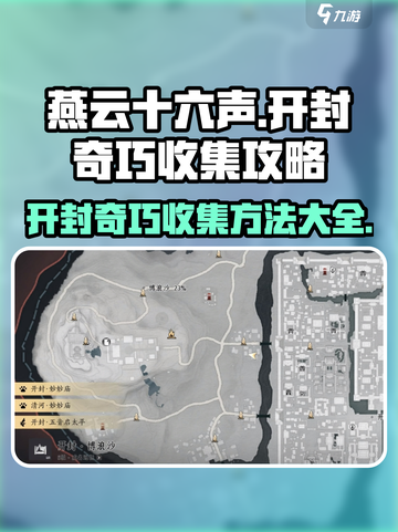 燕云十六声🔥开封奇巧全收集攻略📍截图1