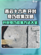 燕云十六声🔥开封奇巧全收集攻略📍
