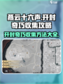燕云十六声🔥开封奇巧全收集攻略📍