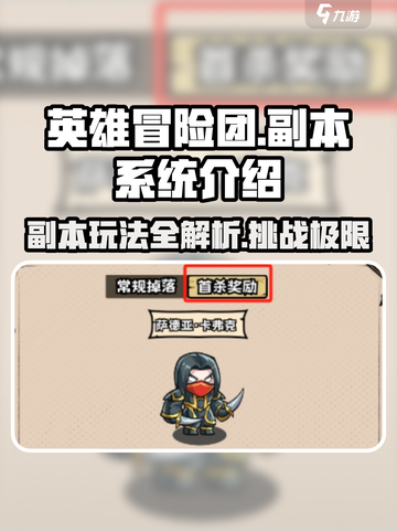 英雄冒险团副本系统介绍介绍截图1