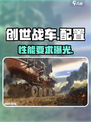 创世战车配置要求曝光！🔥截图1