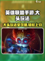 英雄联盟手游：大头玩法全揭秘💥