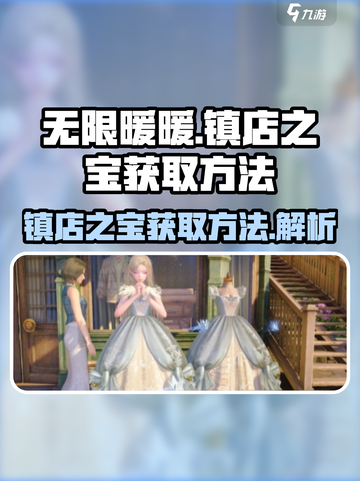 无限暖暖🔥镇店之宝获取秘籍✨截图1