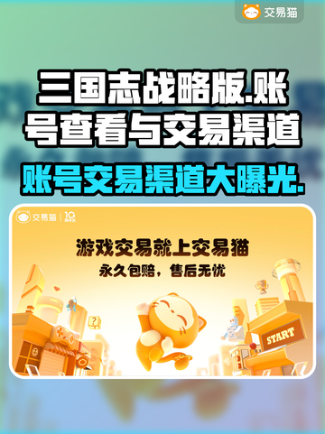 三国志战略版：账号交易渠道大曝光！🔥游戏党必看截图1