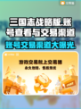 三国志战略版：账号交易渠道大曝光！🔥游戏党必看