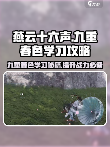 燕云十六声⚡九重春色学习秘籍，快速上手攻略！🔥截图1