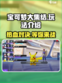 宝可梦大集结🔥超 fun 玩法揭秘，不玩你亏！