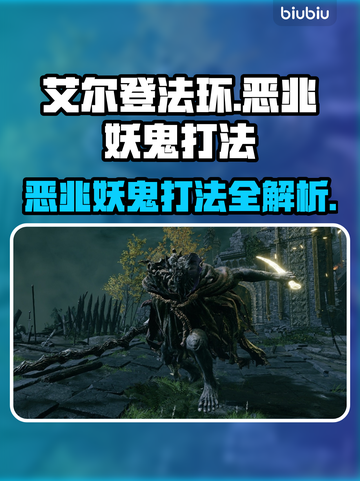 艾尔登法环：恶兆妖鬼打法🔥一招制胜！ DARK⭐截图1