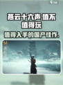 燕云十六声🔥：不玩你真亏了！