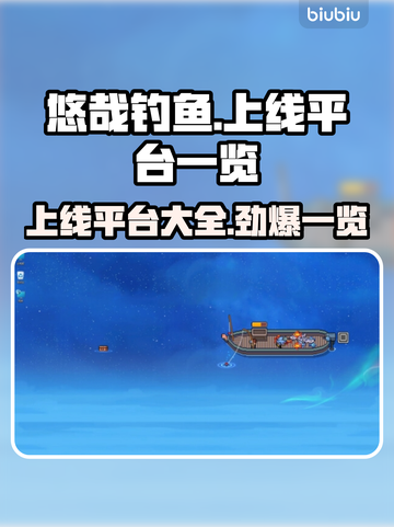 悠哉钓鱼上线平台大曝光！🎮🔥超全发售渠道一览截图1