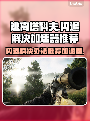 逃离塔科夫🔥闪退解决+加速器推荐🎉截图1