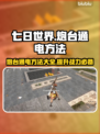 《七日世界》炮台通电🔥终极攻略来啦！⚡