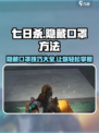 七日世界💡口罩隐藏大揭秘！玩家必看👍