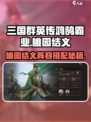三国群英传鸿鹄霸业桃园结义阵容🔥刘备关羽张飞组队攻略！🗡🛡