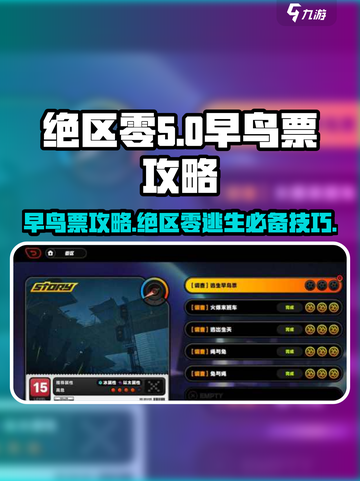 绝区零⚡逃生早鸟票怎么做？超全攻略来了！🔥截图1